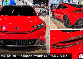 经典跑车重出江湖！新一代 Honda Prelude 将在今年内发布，Carbon 碳纤维，2.0L e:HEV Hybrid 引擎，马力 207Hp！