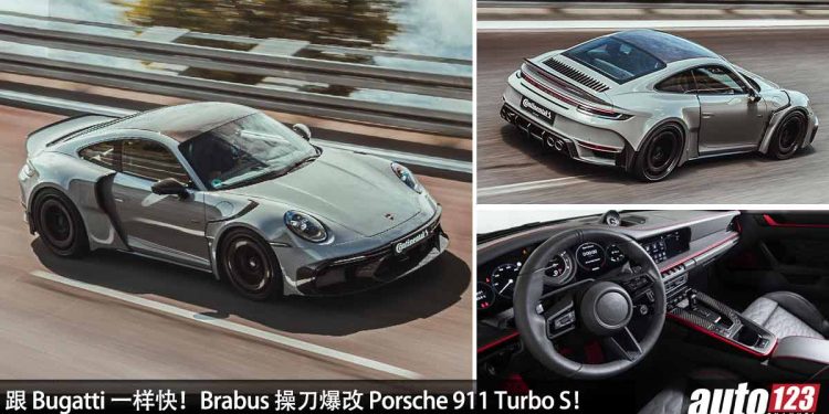 跟 Bugatti 一样快!Brabus 操刀爆改 Porsche 911 Turbo S,马力 900Hp,2.5秒 100KM/H,全球限量 25 辆!