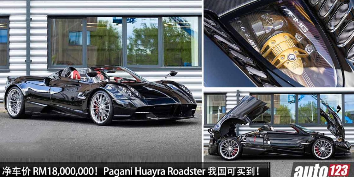 净车价 RM18,000,000！风神 Pagani Huayra Roadster 我国 Recon 车商开卖，6.0L V12 Twin Turbo 引擎，马力 764PS！