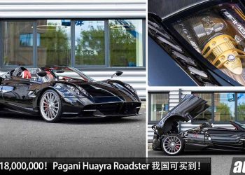 净车价 RM18,000,000！风神 Pagani Huayra Roadster 我国 Recon 车商开卖，6.0L V12 Twin Turbo 引擎，马力 764PS！