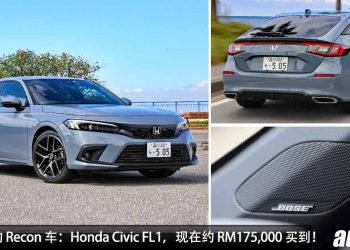 值得入手的 Recon 车：2022 Honda Civic FL1，现在约 RM175,000 买到，1.5L VTEC Turbo 引擎，马力 182PS！