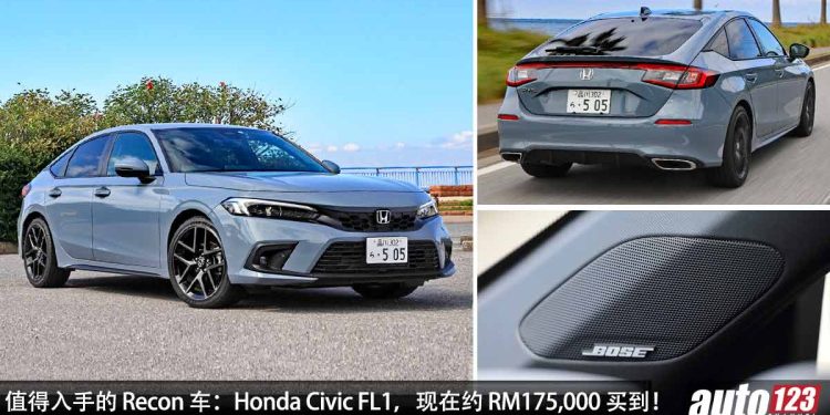 值得入手的 Recon 车:2022 Honda Civic FL1,现在约 RM175,000 买到,1.5L VTEC Turbo 引擎,马力 182PS!