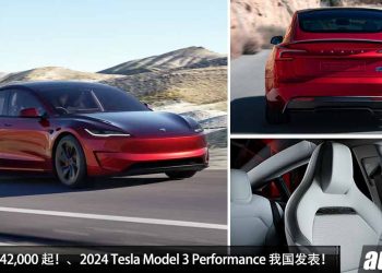 新车价 RM242,000 起！性能版 2024 Tesla Model 3 Performance 我国发表，马力 510Hp，3.1秒 100KM/H！