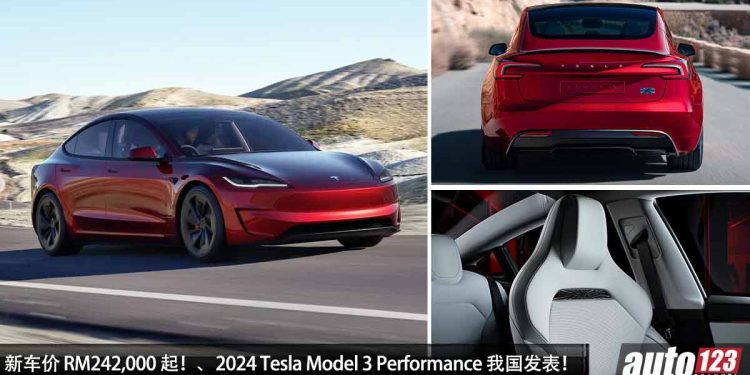 新车价 RM242,000 起!性能版 2024 Tesla Model 3 Performance 我国发表,马力 510Hp,3.1秒 100KM/H!