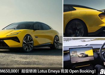 预计售价 RM650,000 起！超级轿跑 Lotus Emeya 我国 Open Booking，马力 918PS，2.78秒 100KM/H，将在 Q3 发布！