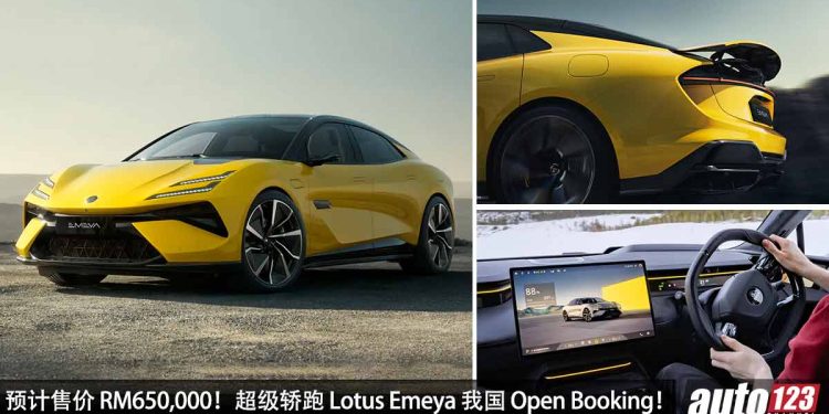 预计售价 RM650,000 起！超级轿跑 Lotus Emeya 我国 Open Booking，马力 918PS，2.78秒 100KM/H，将在 Q3 发布！