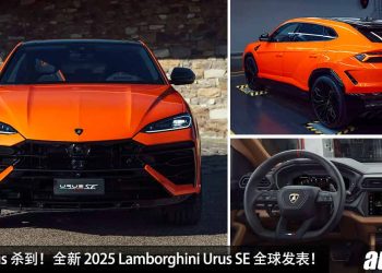 更强的 Urus 杀到！全新 2025 Lamborghini Urus SE 全球发表，4.0L V8 Twin Turbo 引擎，马力 800PS，3.4秒 100KM/H！