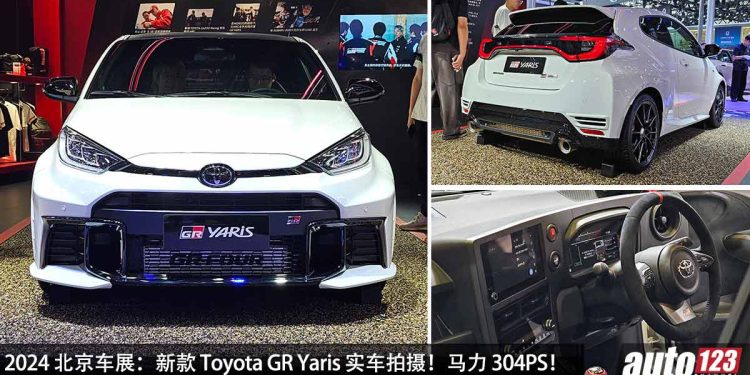 2024 北京车展:新款 2024 Toyota GR Yaris 实车拍摄!1.6L Turbo 引擎 + 8AT 自排变速箱,马力 304PS,操控更出色!
