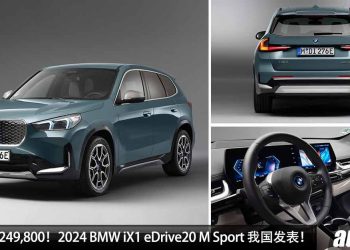 新车价 RM249,800！2024 BMW iX1 eDrive20 M Sport 我国发表，马力 204PS，8.6秒 100KM/H，最远续航 475KM！