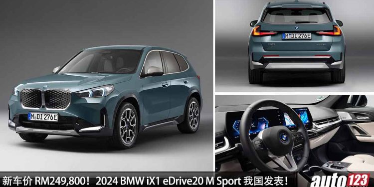 新车价 RM249,800！2024 BMW iX1 eDrive20 M Sport 我国发表，马力 204PS，8.6秒 100KM/H，最远续航 475KM！