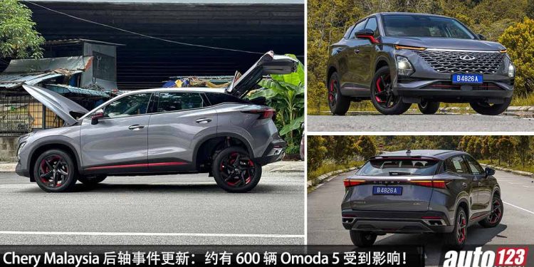 Chery Malaysia 后轴事件更新:约有 600 辆 Omoda 5 受到影响,将联系这些车主进行后续处理!