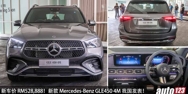 新车价 RM528,888!新款 Mercedes-Benz GLE450 4M 我国发表,3.0L Turbo 引擎,马力 381Hp,5.6秒 100KM/H!