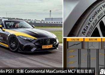 瞄准 Michelin PS5！全新 Continental MaxContact MC7 轮胎发表，提升抓地力，湿地，舒适性，操控表现！