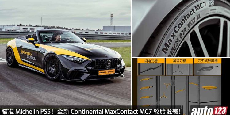 瞄准 Michelin PS5!全新 Continental MaxContact MC7 轮胎发表,提升抓地力,湿地,舒适性,操控表现!