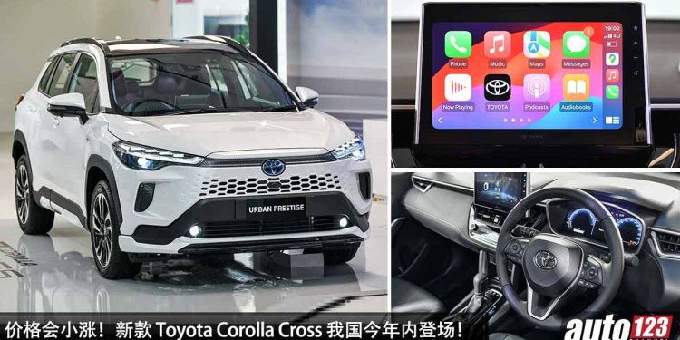 价格会小涨!新款 Toyota Corolla Cross 我国今年内登场,1.8L Dual VVT-i 引擎,颜值更帅,配备更丰富!