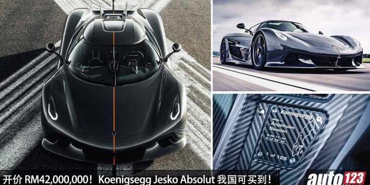 开价 RM42,000,000！2023 Koenigsegg Jesko Absolut 我国 Recon 车商开卖，5.0L V8 Twin Turbo 引擎，马力 1,600Hp！