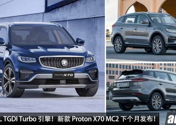 新增 CarPlay + Android Auto！新款 Proton X70 MC2 下个月发布，或取消 1.8L TGDI Turbo 引擎，仅剩 4 种车型可选！
