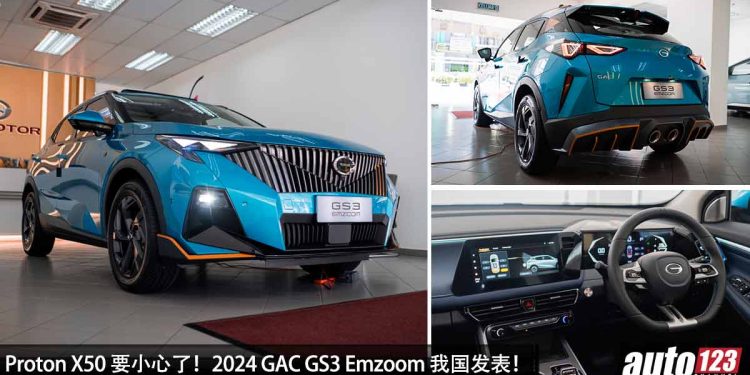 新车价 RM118,900 起！GAC GS3 Emzoom 我国发表，1.5L Turbo 引擎，马力 177PS，瞄准 Proton X50 / Honda HR-V！