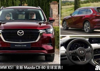 对手瞄准 BMW X5！全新 Mazda CX-80 全球发表，3.3L 直六 Diesel Turbo 引擎，马力 254PS，Bose 高级音响！
