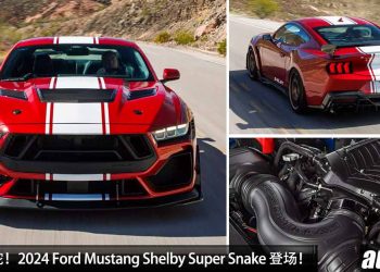 暴力超级蛇！2024 Ford Mustang Shelby Super Snake 登场，5.0L V8 引擎，马力 841PS，全球限量 250 辆！