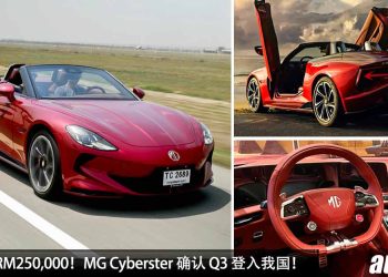 预计售价 RM250,000！敞篷跑车 MG Cyberster 确认 Q3 登入我国，马力 544PS，3.2秒 0-100KM/H！