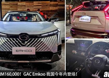 预计售价 RM160,000！GAC Emkoo（广汽传祺影酷）我国今年内登场，1.5L Turbo 引擎，马力 177PS，CKD 本地组装！