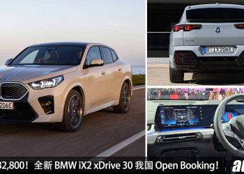 售价 RM282,800！全新 BMW iX2 xDrive 30 我国 Open Booking，马力 313PS，5.6秒 100KM/H！