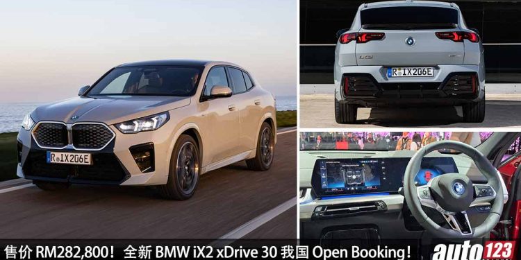 售价 RM282,800!全新 BMW iX2 xDrive 30 我国 Open Booking,马力 313PS,5.6秒 100KM/H!