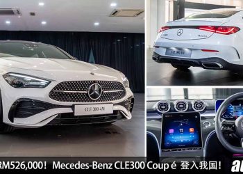 预计售价 RM526,000！Mecedes-Benz CLE300 Coupé 登入我国，2.0L Turbo 引擎，马力 258Hp，奔驰最美轿跑！