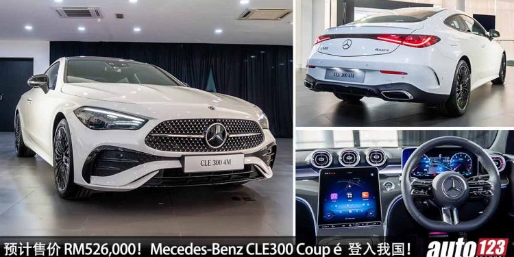 预计售价 RM526,000!Mecedes-Benz CLE300 Coupé 登入我国,2.0L Turbo 引擎,马力 258Hp,奔驰最美轿跑!