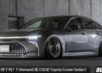 低趴飞行的皇冠！T-Demand 操刀改装 Toyota Crown Sedan，2.5L Hybrid 引擎，马力 245PS，颜值依旧在线！