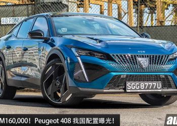 预计售价 RM160,000！Peugeot 408 我国配置曝光，1.6L Turbo 引擎，马力 218Hp，FOCAL 音响，共有 3 种车型！