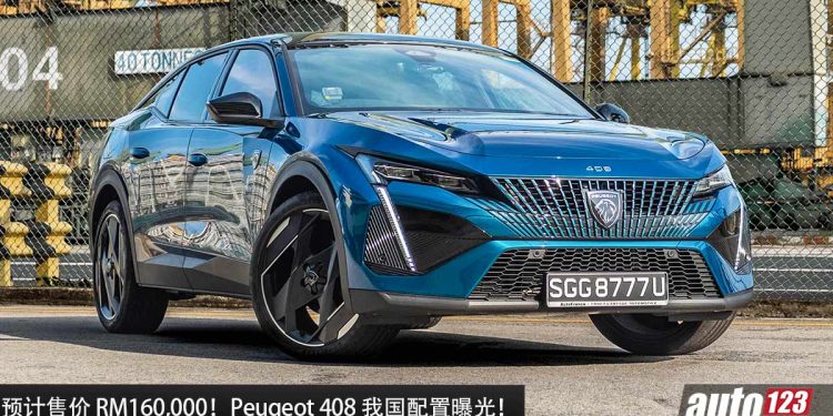 预计售价 RM160,000!Peugeot 408 我国配置曝光,1.6L Turbo 引擎,马力 218Hp,FOCAL 音响,共有 3 种车型!