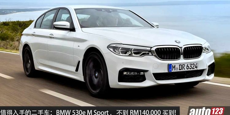 值得入手的二手车：BMW 530e M Sport G30，不到 RM140,000 买到，2.0L Turbo 引擎，马力 254Hp，有“宝马光环”！