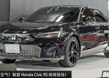 秒天秒地秒空气！新款 Honda Civic RS 即将登场，更强的 1.5L VTEC Turbo，最大马力 200Hp，操控表现更出色！
