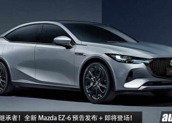 Mazda6 的继承者！全新 Mazda EZ-6 预告发布 + 即将登场，马力或超过 250Hp，RWD 纯后驱平台打造！