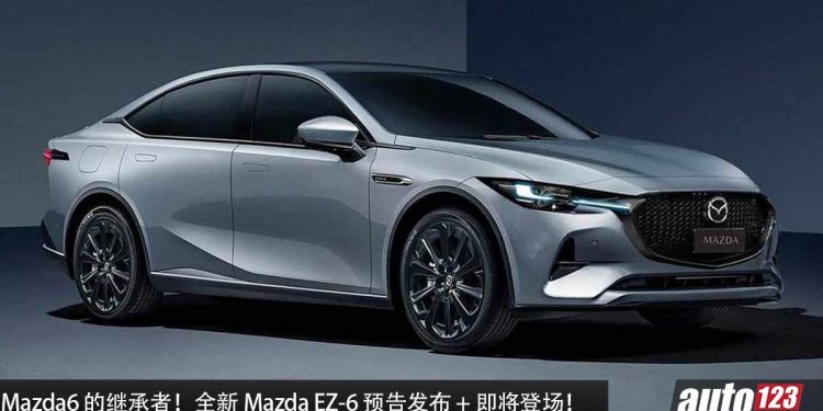 Mazda6 的继承者!全新 Mazda EZ-6 预告发布 + 即将登场,马力或超过 250Hp,RWD 纯后驱平台打造!