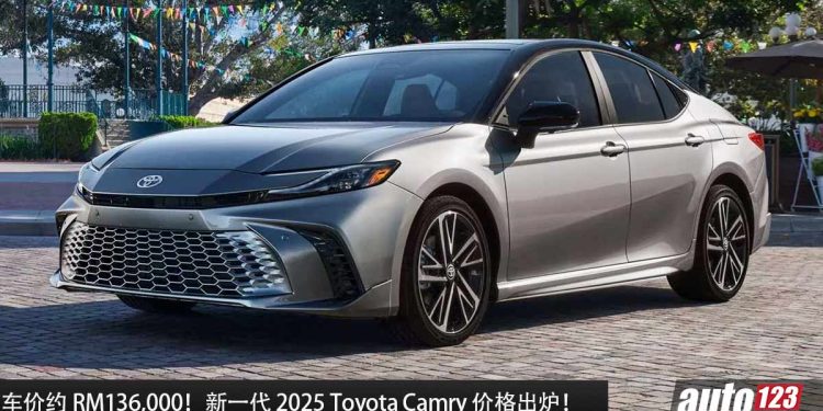 车价约 RM136,000！新一代 2025 Toyota Camry 价格出炉，比上一代更“便宜”，我国有望今年内引进！