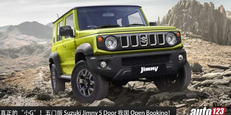 真正的“小G”!五门版 Suzuki Jimny 5 Door 我国 Open Booking,1.5L 自吸引擎,马力 101Hp,将在 Q3 登场!