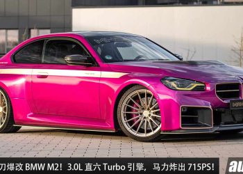 暴力粉红豹！Manhart 操刀爆改 BMW M2，3.0L 直六 Turbo 引擎，马力炸出 715PS，极致的操控，为赛道而生！
