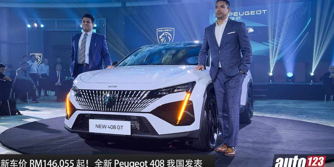 新车价 RM146,055 起！全新 Peugeot 408 我国发表，共有 3 种车型，1.6L Turbo 引擎，马力 218Hp，Focal 高级音响！