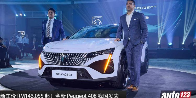 新车价 RM146,055 起！全新 Peugeot 408 我国发表，共有 3 种车型，1.6L Turbo 引擎，马力 218Hp，Focal 高级音响！