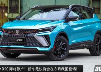有 AppleCarPlay + Android Auto！网传 Proton X50 即将停产，为了迎接小改款的到来，新款 X50 最快在 8 月发布！