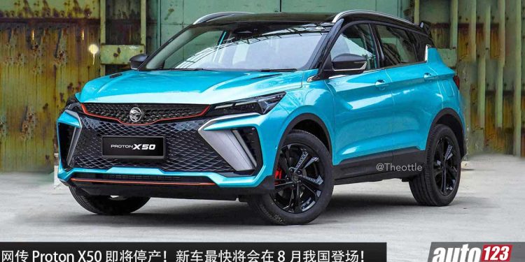 有 AppleCarPlay + Android Auto！网传 Proton X50 即将停产，为了迎接小改款的到来，新款 X50 最快在 8 月发布！