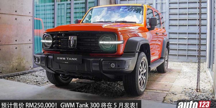 预计售价 RM250,000！豪华硬派越野 GWM Tank 300 将在 5 月发表，2.0L Turbo 引擎，马力 217Hp，越野能力出色！