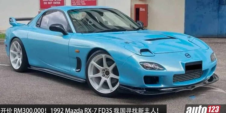 开价 RM300,000!1992 Mazda RX-7 FD3S 我国寻找新主人,Rotary 转子涡轮引擎,JDM 神车之一,你们会为情怀买单吗?