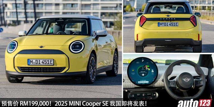 预售价 RM199,000!2025 MINI Cooper SE 我国即将发布,马力 218Hp,满电可走 402KM 的“纯电小钢炮”!