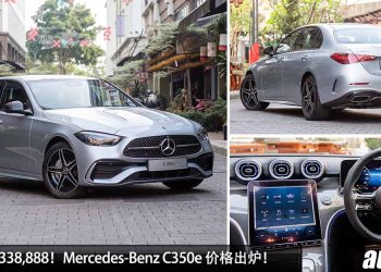 新车价 RM338,888！Mercedes-Benz C350e 我国价格出炉，马力 315Hp，6.1秒 100KM/H，油耗表现更出色！