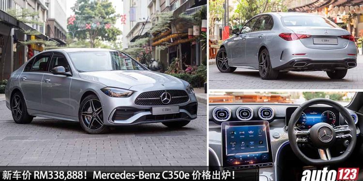 新车价 RM338,888!Mercedes-Benz C350e 我国价格出炉,马力 315Hp,6.1秒 100KM/H,油耗表现更出色!