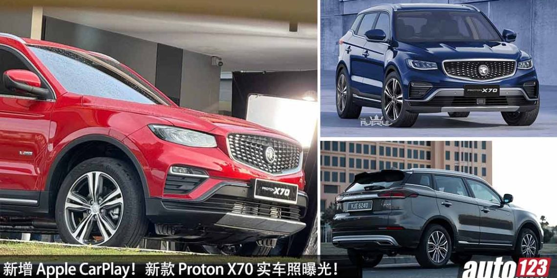 近期内发布！新款 Proton X70 MC2 实车照曝光，取消 1.8L TGDI Turbo 引擎，仅剩 4 种车型可选，新增 Apple CarPlay！